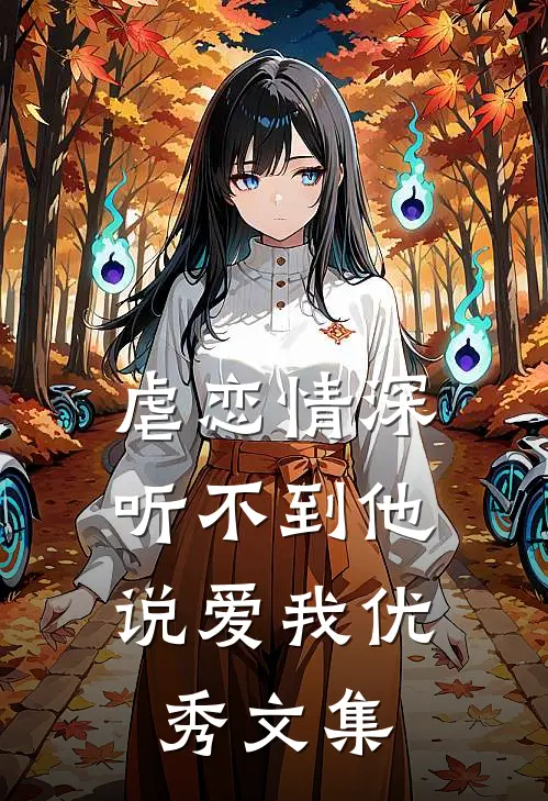虐恋情深：听不到他说爱我优秀文集