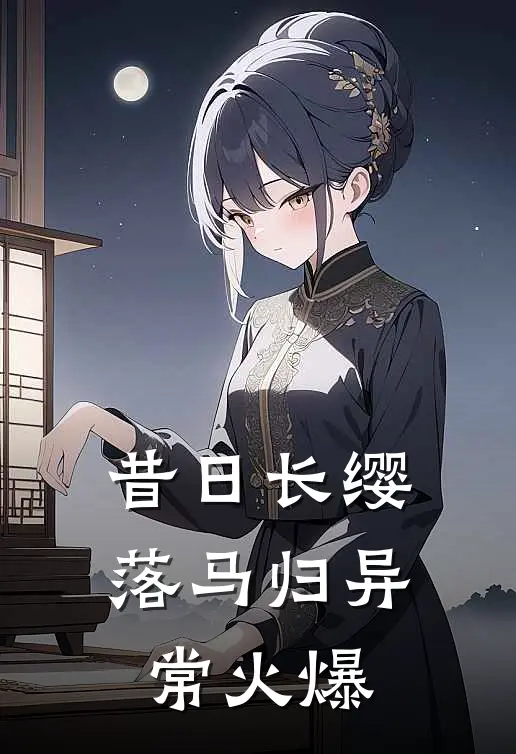 昔日长缨落马归异常火爆