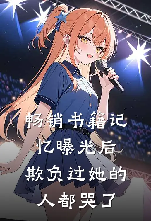 畅销书籍记忆曝光后，欺负过她的人都哭了