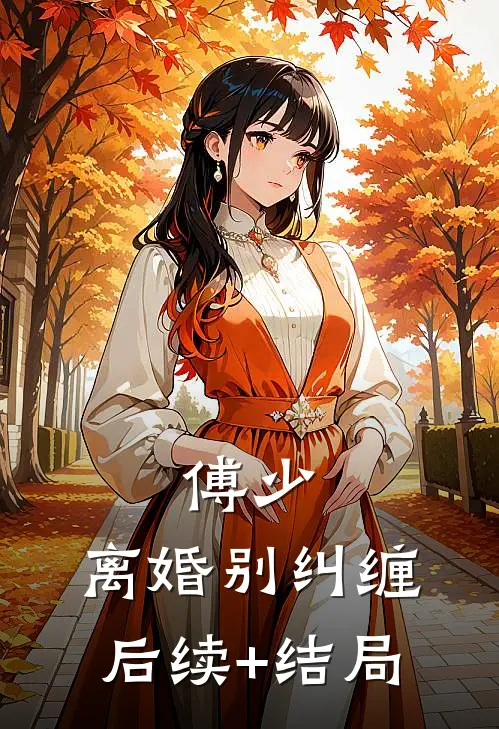 傅少，离婚别纠缠后续+结局