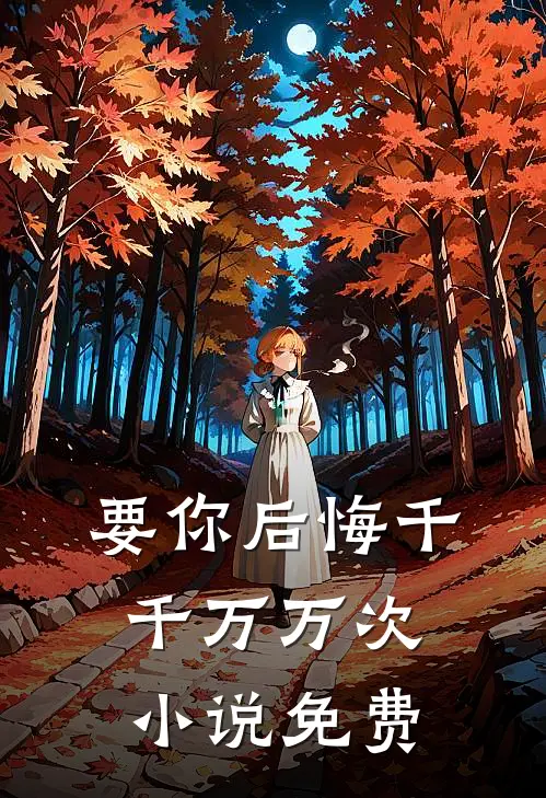要你后悔千千万万次小说免费