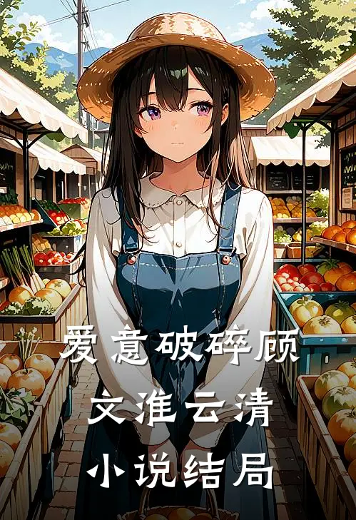 爱意破碎顾文淮云清小说结局