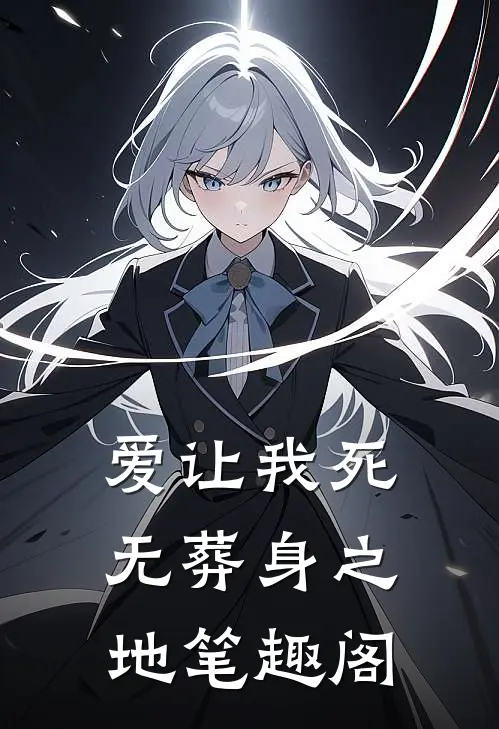 爱让我死无葬身之地笔趣阁