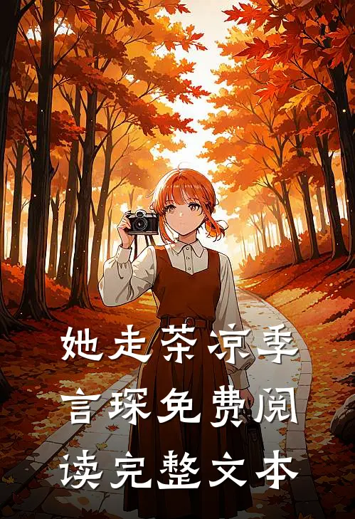 她走茶凉季言琛免费阅读完整文本