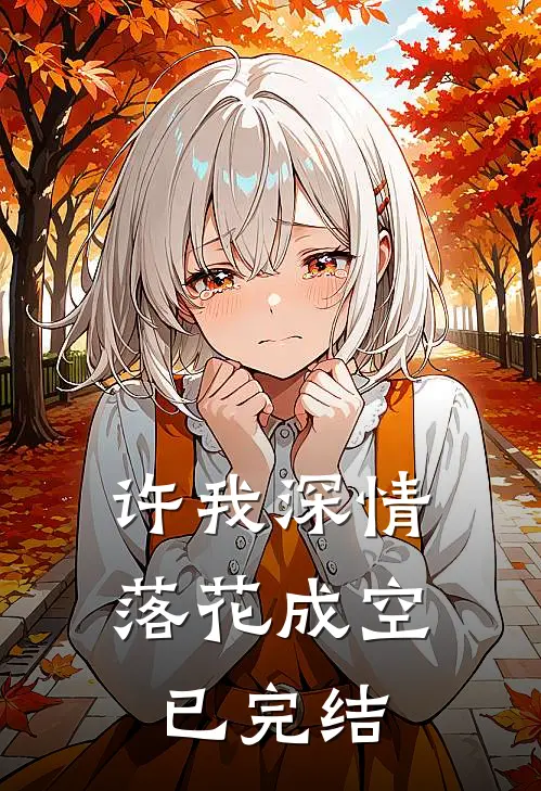 许我深情，落花成空已完结