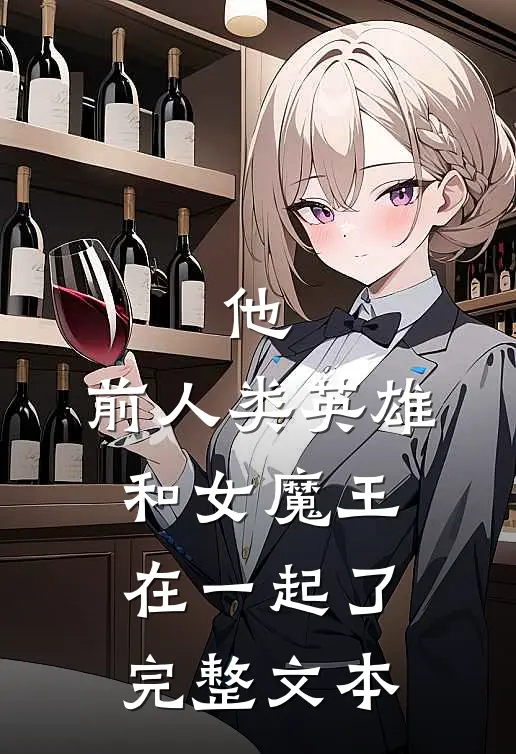 他,前人类英雄,和女魔王在一起了完整文本