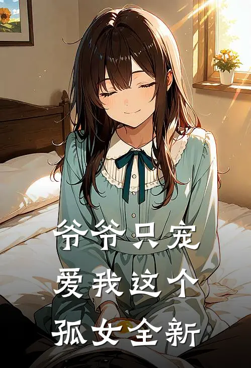 爷爷只宠爱我这个孤女全新