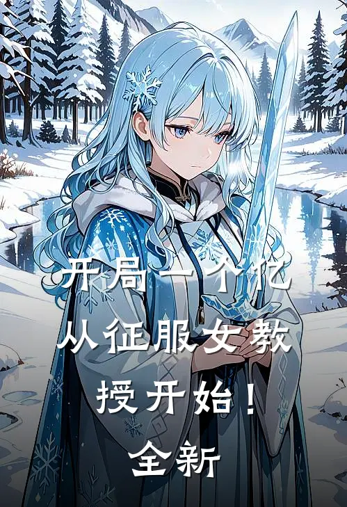 开局一个亿,从征服女教授开始!全新章节