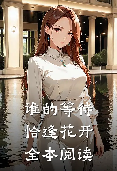 谁的等待，恰逢花开全本阅读