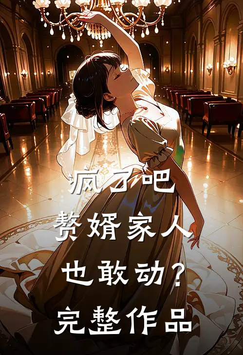 疯了吧,赘婿家人也敢动?完整作品