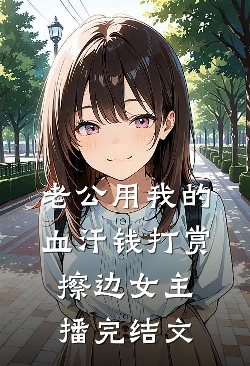 老公用我的血汗钱打赏擦边女主播完结文
