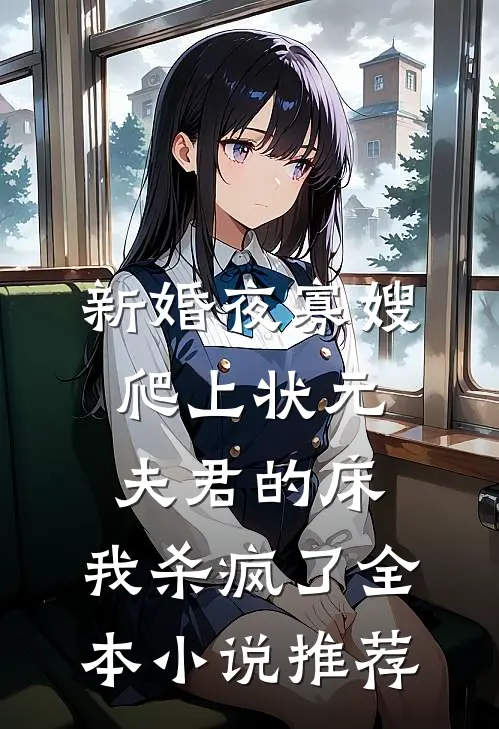 新婚夜寡嫂爬上状元夫君的床，我杀疯了全本小说推荐