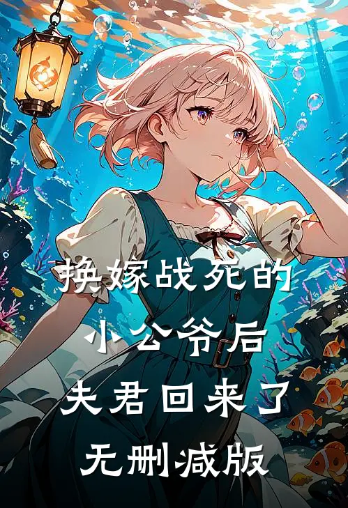 换嫁战死的小公爷后，夫君回来了无删减版