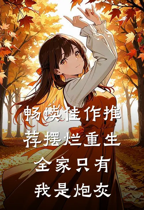 畅读佳作推荐摆烂重生：全家只有我是炮灰
