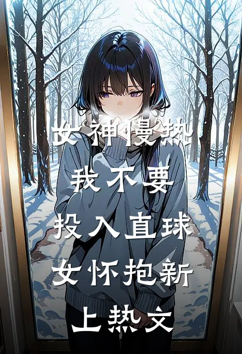 女神慢热我不要，投入直球女怀抱新上热文