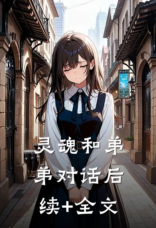 灵魂和弟弟对话后续+全文