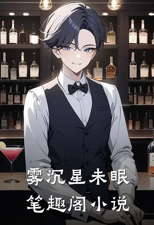 雾沉星未眠笔趣阁小说