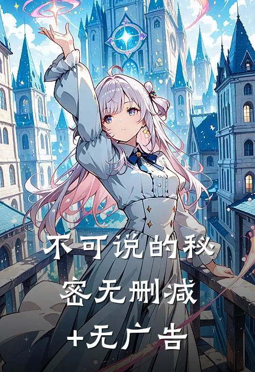不可说的秘密无删减+无广告