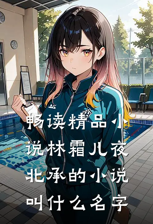 畅读精品小说林霜儿夜北承的小说叫什么名字