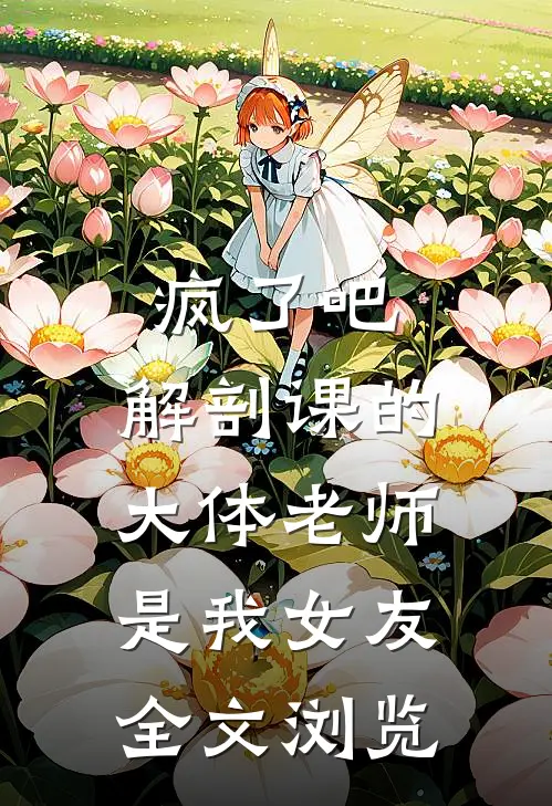 疯了吧，解剖课的大体老师是我女友全文浏览