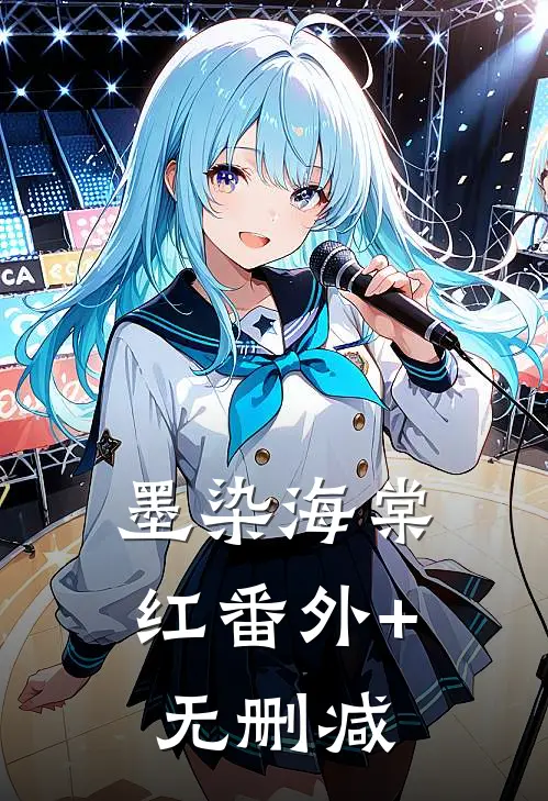 墨染海棠红番外+无删减