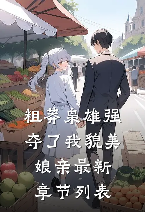 粗莽枭雄强夺了我貌美娘亲最新章节列表