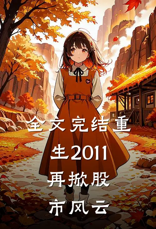 全文完结重生2011：再掀股市风云
