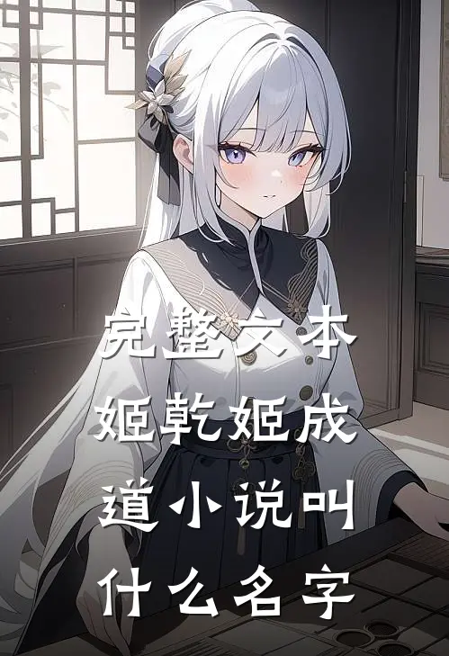 完整文本姬乾姬成道小说叫什么名字