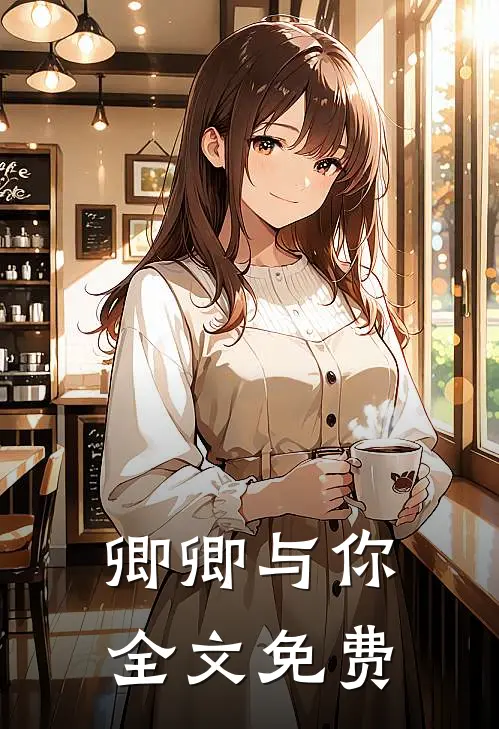 卿卿与你全文免费