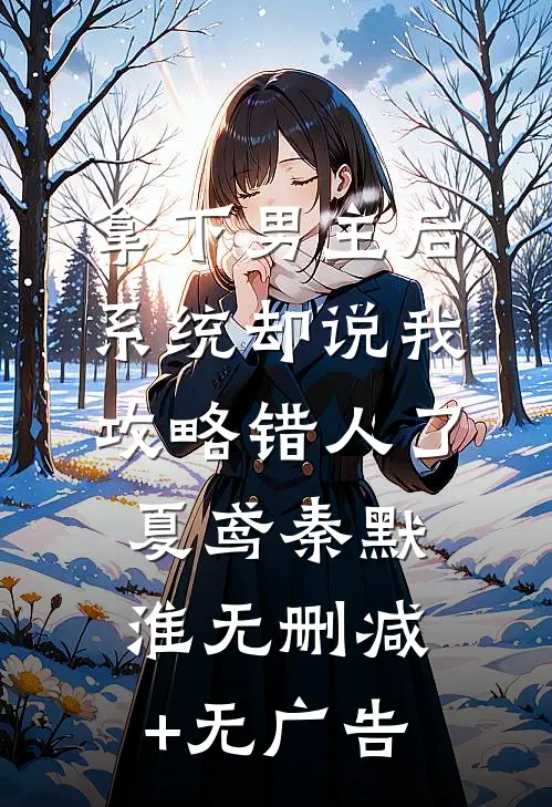拿下男主后，系统却说我攻略错人了夏鸢秦默淮无删减+无广告