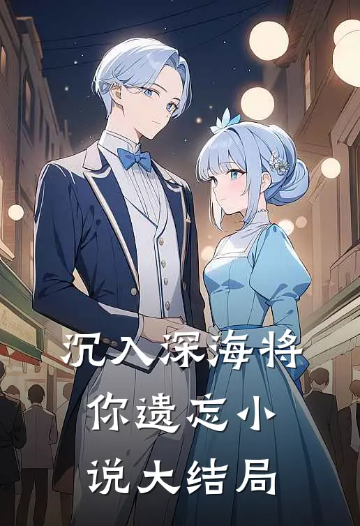 沉入深海将你遗忘小说大结局
