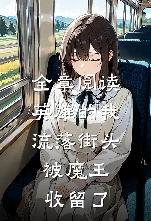 全章阅读英雄的我流落街头，被魔王收留了