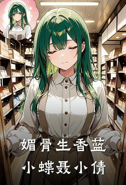 媚骨生香蓝小蝶聂小倩