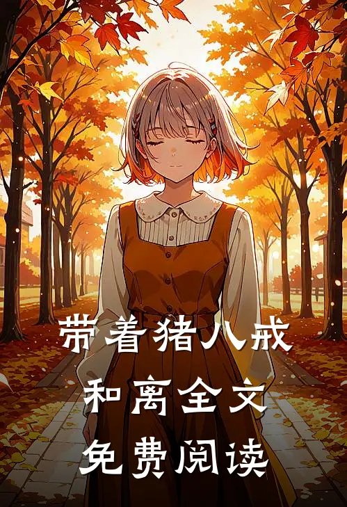 带着猪八戒和离全文免费阅读