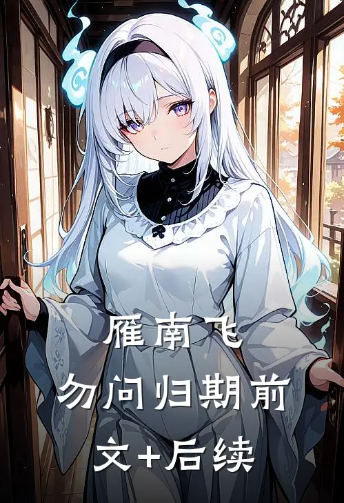 雁南飞，勿问归期前文+后续