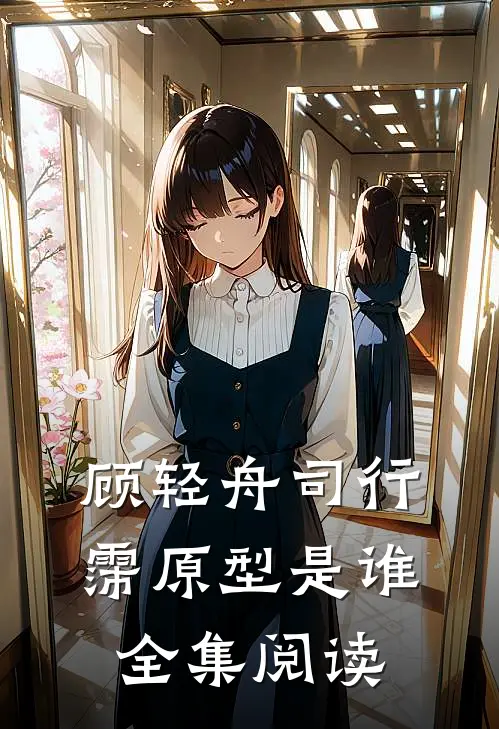 顾轻舟司行霈原型是谁全集阅读