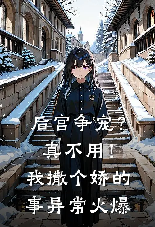后宫争宠？真不用！我撒个娇的事异常火爆