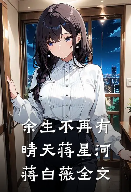 余生不再有晴天蒋星河蒋白薇全文