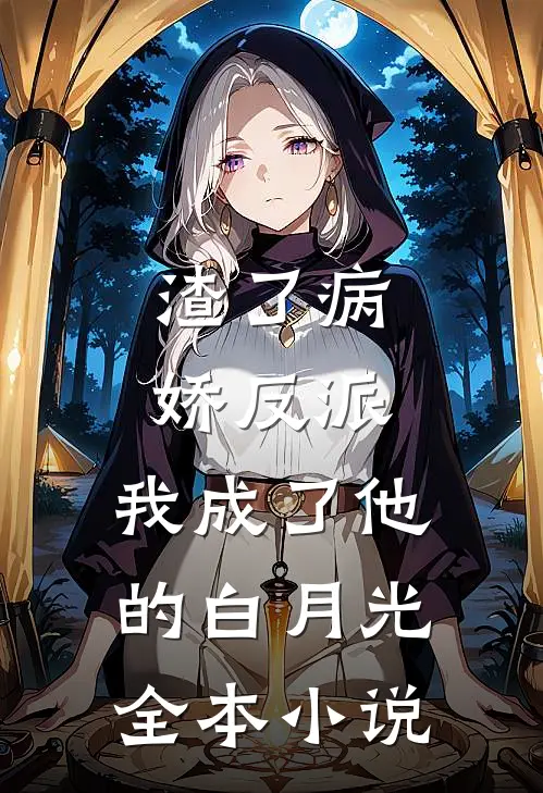 渣了病娇反派,我成了他的白月光全本免费阅读