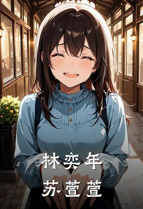 林奕年苏萱萱
