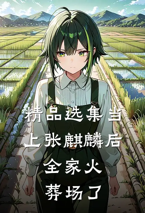 精品选集当上张麒麟后，全家火葬场了