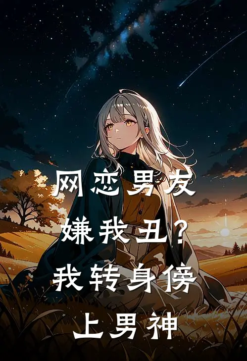 网恋男友嫌我丑?我转身傍上男神