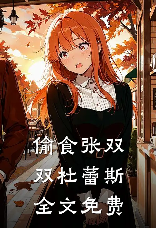 偷食张双双杜蕾斯全文免费