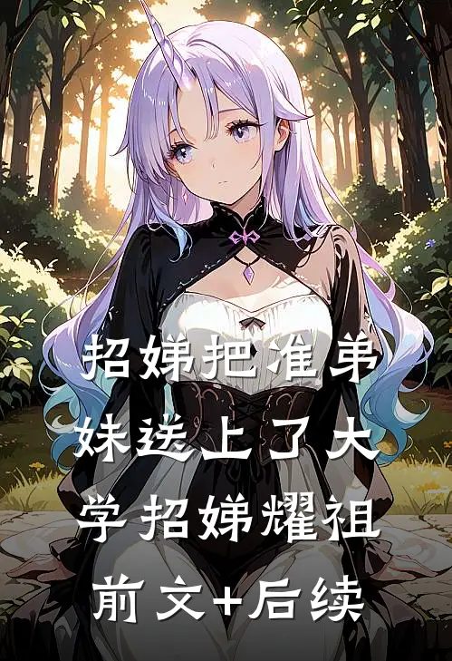 招娣把准弟妹送上了大学招娣耀祖前文+后续
