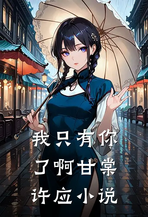 我只有你了啊甘棠许应小说