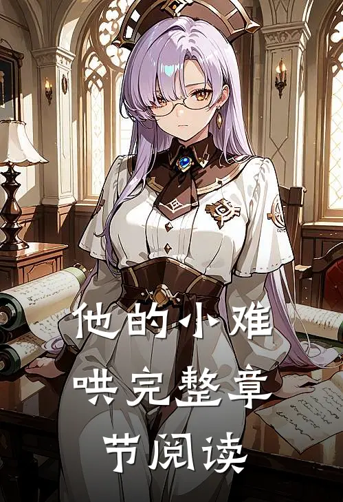 他的小难哄完整章节阅读
