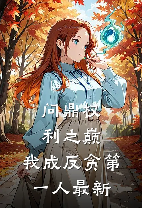 问鼎权利之巅，我成反贪第一人最新