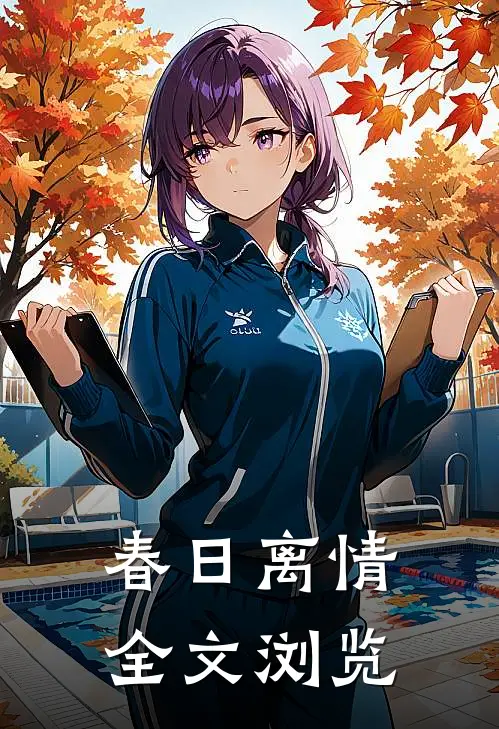 春日离情全文浏览