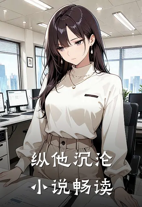 纵他沉沦小说畅读