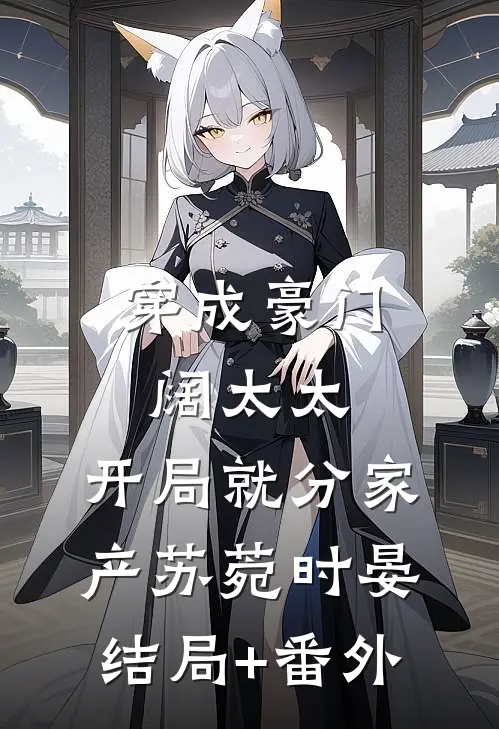 穿成豪门阔太太，开局就分家产苏菀时晏结局+番外